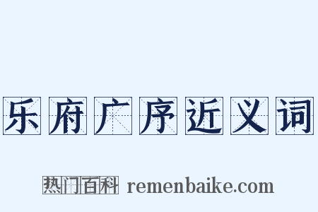 乐府广序近义词是什么意思的图片
